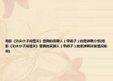 电影《功夫小子闯情关》里面的英国人（带胡子）的是谁啊介绍(电影《功夫小子闯情关》里面的英国人（带胡子）的是谁啊详细情况如何)