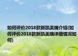 如何评价2018款新凯美瑞介绍(如何评价2018款新凯美瑞详细情况如何)