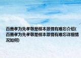 百善孝为先孝敬是根本恩情有难忘介绍(百善孝为先孝敬是根本恩情有难忘详细情况如何)