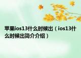 苹果ios13什么时候出（ios13什么时候出简介介绍）