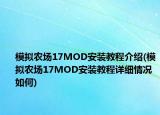 模拟农场17MOD安装教程介绍(模拟农场17MOD安装教程详细情况如何)