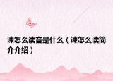 谏怎么读音是什么（谏怎么读简介介绍）