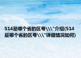 514是哪个省的区号\