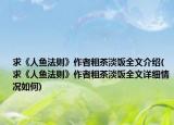 求《人鱼法则》作者粗茶淡饭全文介绍(求《人鱼法则》作者粗茶淡饭全文详细情况如何)
