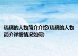 琉璃的人物简介介绍(琉璃的人物简介详细情况如何)
