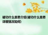 破功什么意思介绍(破功什么意思详细情况如何)