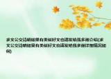 求文公交诗晴如果有类似好文也请发给我多谢介绍(求文公交诗晴如果有类似好文也请发给我多谢详细情况如何)