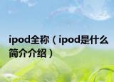 ipod全称（ipod是什么简介介绍）