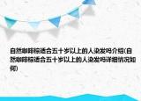自然咖啡棕适合五十岁以上的人染发吗介绍(自然咖啡棕适合五十岁以上的人染发吗详细情况如何)