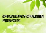 怒和吼的组词介绍(怒和吼的组词详细情况如何)