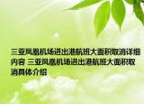 三亚凤凰机场进出港航班大面积取消详细内容 三亚凤凰机场进出港航班大面积取消具体介绍