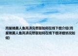 周星驰美人鱼高清完整版如何在线下载介绍(周星驰美人鱼高清完整版如何在线下载详细情况如何)