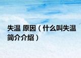 失温 原因（什么叫失温简介介绍）