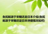 鱼拓起源于宋朝还是日本介绍(鱼拓起源于宋朝还是日本详细情况如何)