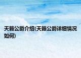 天籁公爵介绍(天籁公爵详细情况如何)
