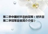 第二季中国好声音的冠军（好声音第二季冠军是谁简介介绍）