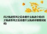 闪之轨迹系列之后会是什么轨迹介绍(闪之轨迹系列之后会是什么轨迹详细情况如何)