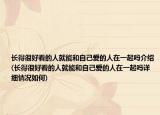 长得很好看的人就能和自己爱的人在一起吗介绍(长得很好看的人就能和自己爱的人在一起吗详细情况如何)