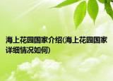 海上花园国家介绍(海上花园国家详细情况如何)