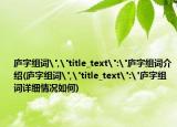 庐字组词