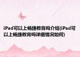 iPad可以上畅捷教育吗介绍(iPad可以上畅捷教育吗详细情况如何)