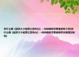 有什么像《辉夜大小姐想让我告白》一样的傲娇恋爱番推荐介绍(有什么像《辉夜大小姐想让我告白》一样的傲娇恋爱番推荐详细情况如何)