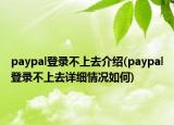 paypal登录不上去介绍(paypal登录不上去详细情况如何)