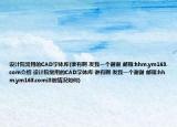 设计院常用的CAD字体库(谁有啊 发我一个谢谢 邮箱:hhm.ym163.com介绍 设计院常用的CAD字体库 谁有啊 发我一个谢谢 邮箱:hhm.ym163.com详细情况如何)