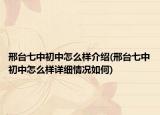 邢台七中初中怎么样介绍(邢台七中初中怎么样详细情况如何)