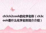 ch3ch2cooh的化学名称（ch3cooh是什么化学名称简介介绍）