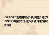 OPPOR5现在市场价多少钱介绍(OPPOR5现在市场价多少钱详细情况如何)