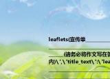 leaflets(宣传单_______________________________________________________________________(请务必将作文写在答题卡指定区域内)