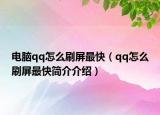 电脑qq怎么刷屏最快（qq怎么刷屏最快简介介绍）