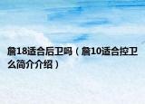 詹18适合后卫吗（詹10适合控卫么简介介绍）