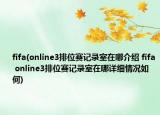 fifa(online3排位赛记录室在哪介绍 fifa online3排位赛记录室在哪详细情况如何)