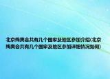 北京残奥会共有几个国家及地区参加介绍(北京残奥会共有几个国家及地区参加详细情况如何)