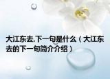 大江东去,下一句是什么（大江东去的下一句简介介绍）