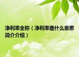 净利率全称（净利率是什么意思简介介绍）