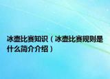 冰壶比赛知识（冰壶比赛规则是什么简介介绍）