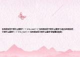 东风夜放花千树什么意思?