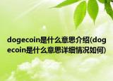 dogecoin是什么意思介绍(dogecoin是什么意思详细情况如何)