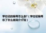 学位证的编号怎么查?（学位证编号忘了怎么查简介介绍）