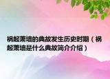 祸起萧墙的典故发生历史时期（祸起萧墙是什么典故简介介绍）