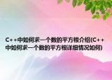 C++中如何求一个数的平方根介绍(C++中如何求一个数的平方根详细情况如何)