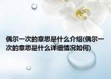 偶尔一次的意思是什么介绍(偶尔一次的意思是什么详细情况如何)