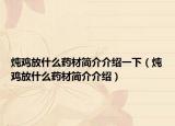 炖鸡放什么药材简介介绍一下（炖鸡放什么药材简介介绍）