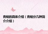 青蛙的具体介绍（青蛙分几种简介介绍）