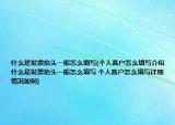 什么是发票抬头一般怎么填写(个人客户怎么填写介绍 什么是发票抬头一般怎么填写 个人客户怎么填写详细情况如何)