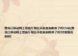黑龙江移动网上营业厅现在不能查询账单了吗?介绍(黑龙江移动网上营业厅现在不能查询账单了吗?详细情况如何)