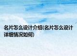 名片怎么设计介绍(名片怎么设计详细情况如何)